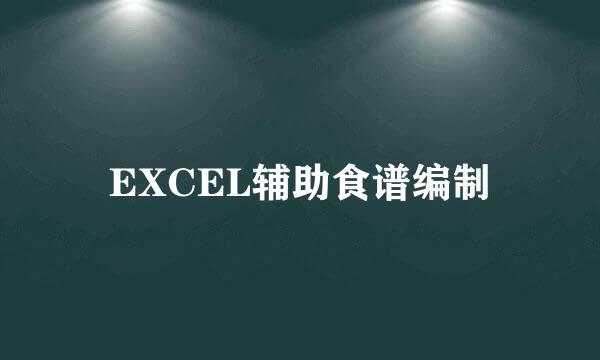 EXCEL辅助食谱编制