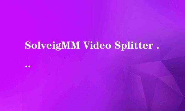 SolveigMM Video Splitter 怎么设置中文