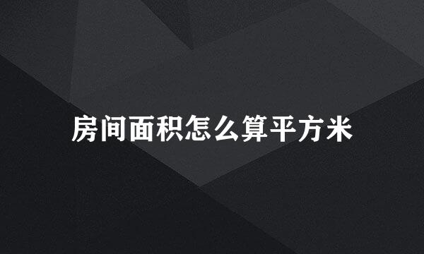 房间面积怎么算平方米