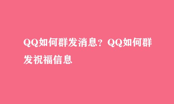 QQ如何群发消息？QQ如何群发祝福信息