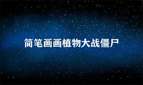 简笔画画植物大战僵尸