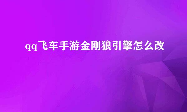 qq飞车手游金刚狼引擎怎么改