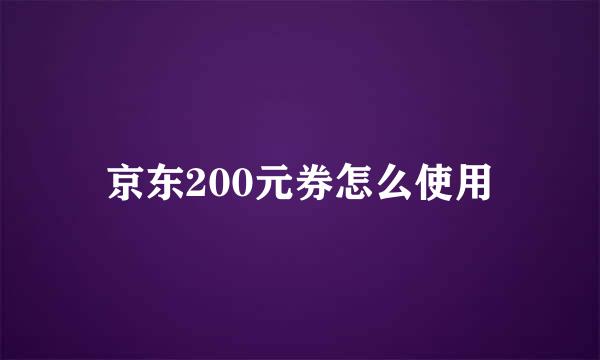 京东200元券怎么使用