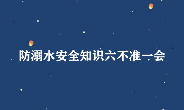 防溺水安全知识六不准一会