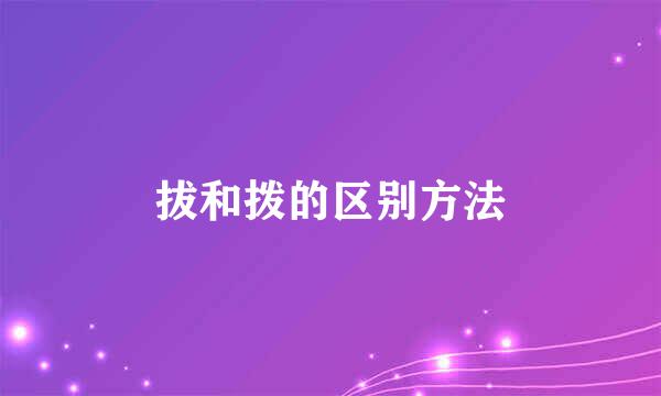 拔和拨的区别方法