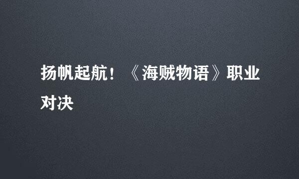 扬帆起航！《海贼物语》职业对决