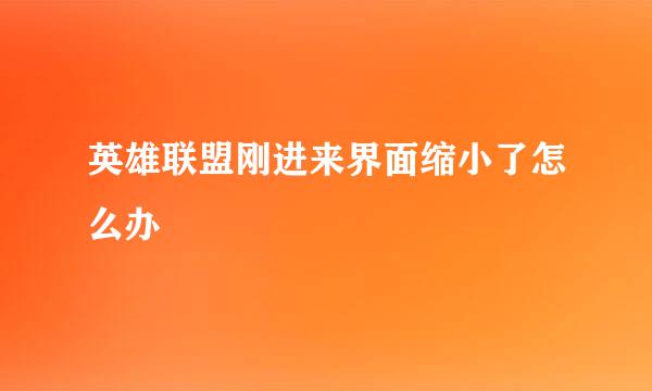 英雄联盟刚进来界面缩小了怎么办