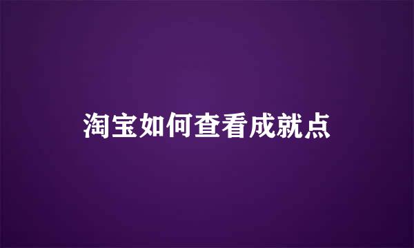 淘宝如何查看成就点