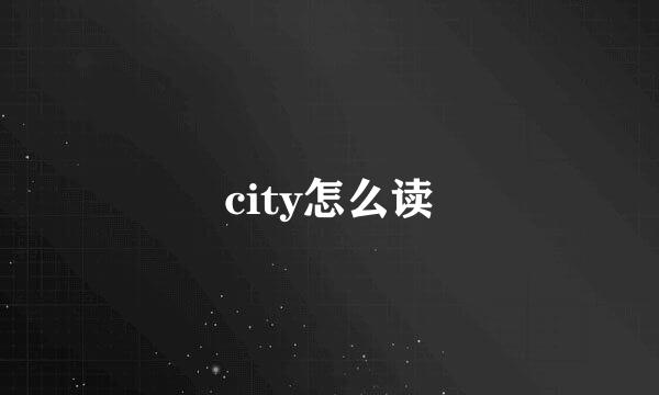 city怎么读