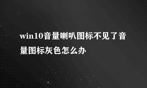 win10音量喇叭图标不见了音量图标灰色怎么办