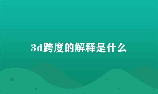 3d跨度的解释是什么