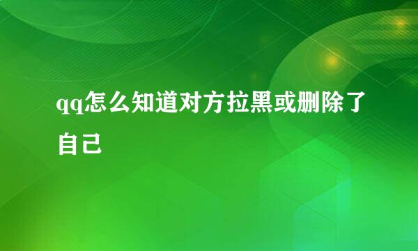 qq怎么知道对方拉黑或删除了自己