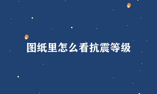 图纸里怎么看抗震等级