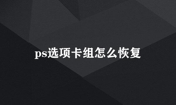 ps选项卡组怎么恢复
