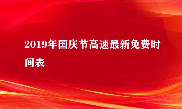 2019年国庆节高速最新免费时间表