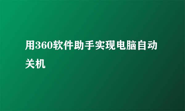 用360软件助手实现电脑自动关机