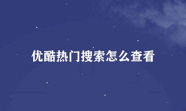优酷热门搜索怎么查看