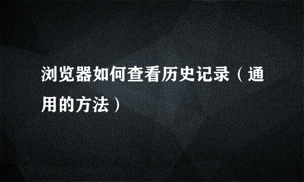 浏览器如何查看历史记录（通用的方法）