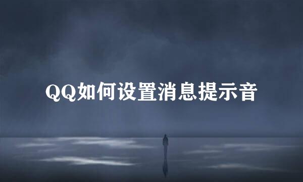 QQ如何设置消息提示音