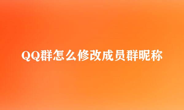 QQ群怎么修改成员群昵称