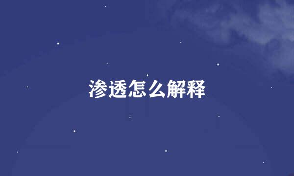 渗透怎么解释