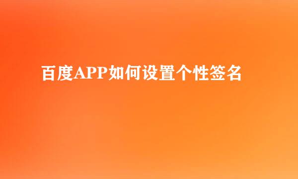 百度APP如何设置个性签名