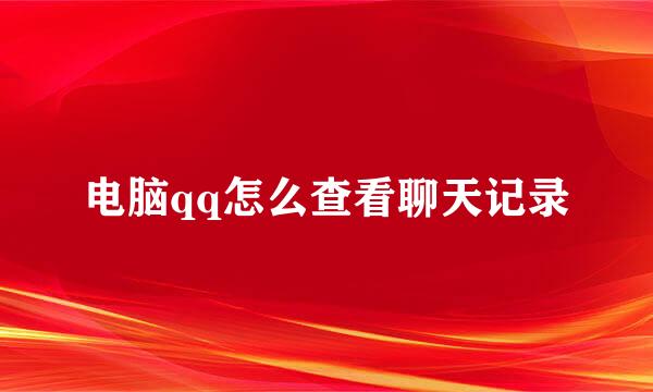 电脑qq怎么查看聊天记录