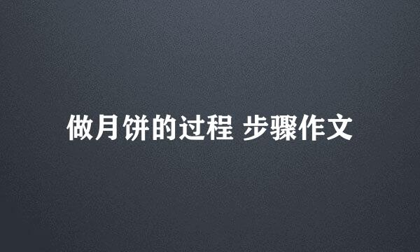 做月饼的过程 步骤作文