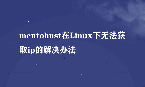 mentohust在Linux下无法获取ip的解决办法