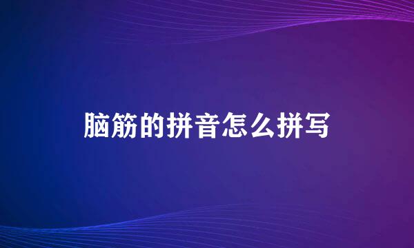 脑筋的拼音怎么拼写