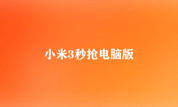 小米3秒抢电脑版