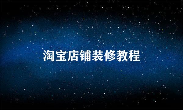 淘宝店铺装修教程
