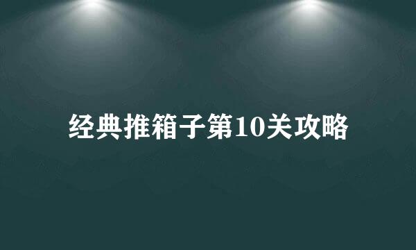 经典推箱子第10关攻略