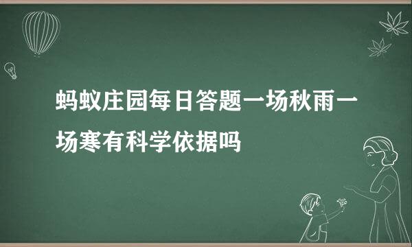 蚂蚁庄园每日答题一场秋雨一场寒有科学依据吗