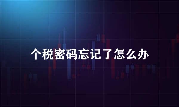 个税密码忘记了怎么办