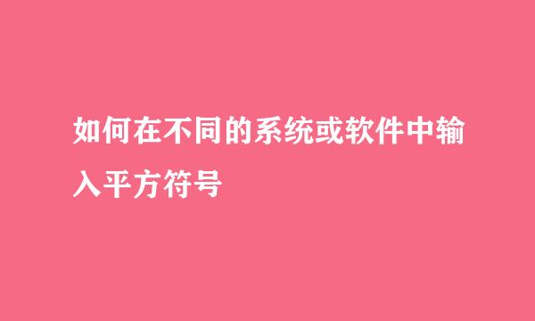 如何在不同的系统或软件中输入平方符号