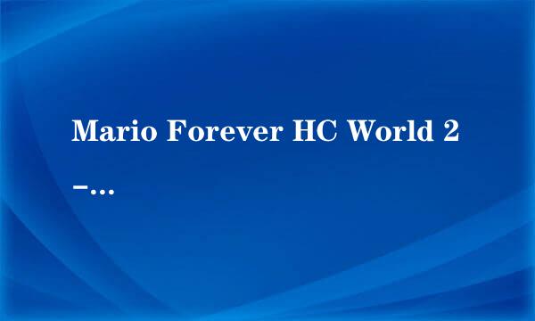 Mario Forever HC World 2-1图文攻略 Part 1
