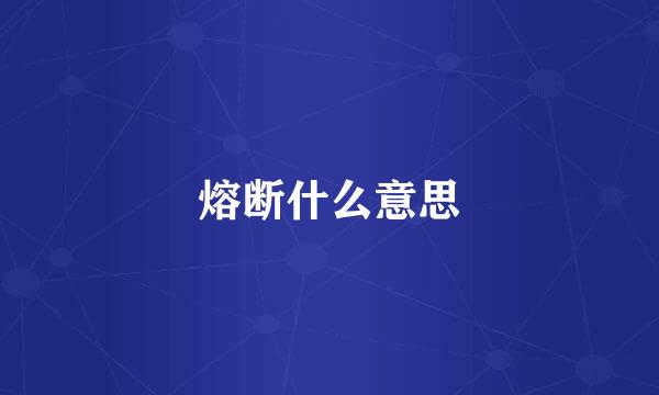 熔断什么意思