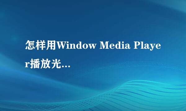 怎样用Window Media Player播放光盘上的视频