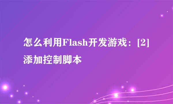怎么利用Flash开发游戏：[2]添加控制脚本
