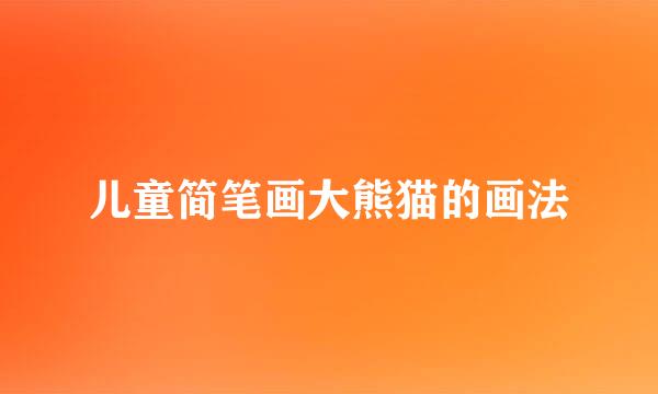 儿童简笔画大熊猫的画法