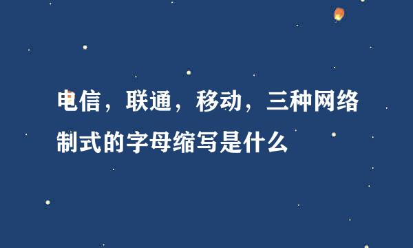 电信，联通，移动，三种网络制式的字母缩写是什么