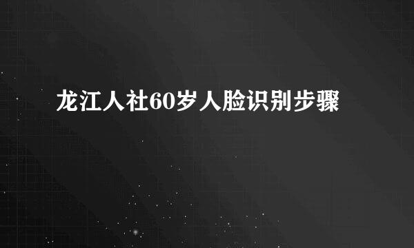 龙江人社60岁人脸识别步骤