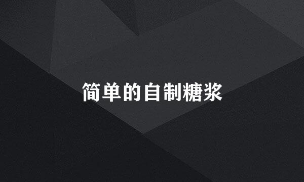 简单的自制糖浆