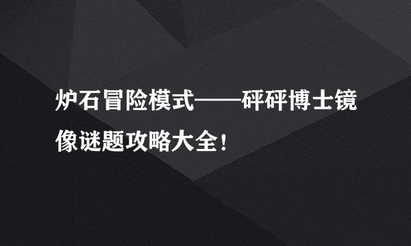 炉石冒险模式——砰砰博士镜像谜题攻略大全！