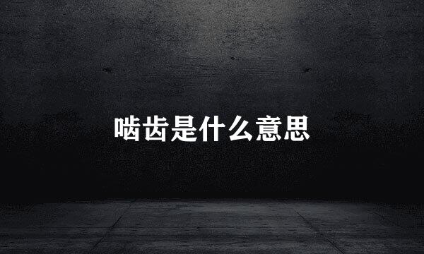 啮齿是什么意思