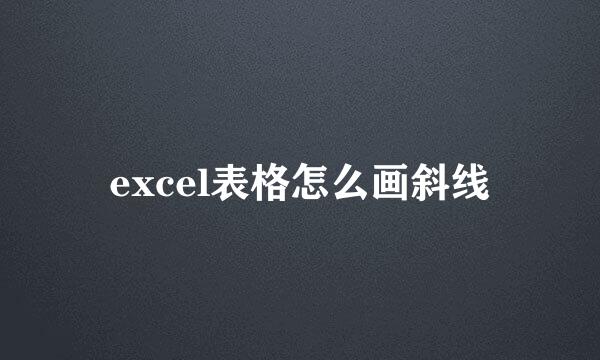 excel表格怎么画斜线
