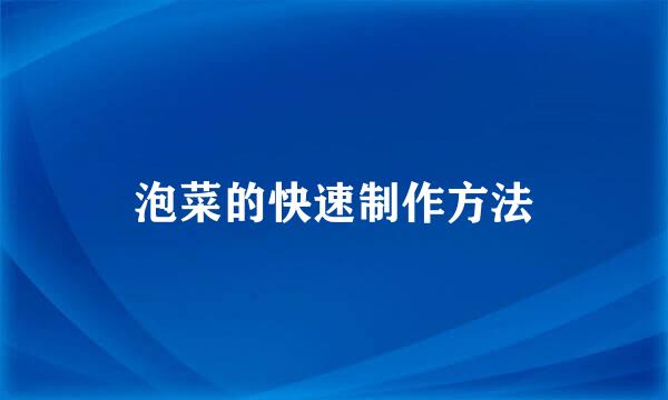 泡菜的快速制作方法