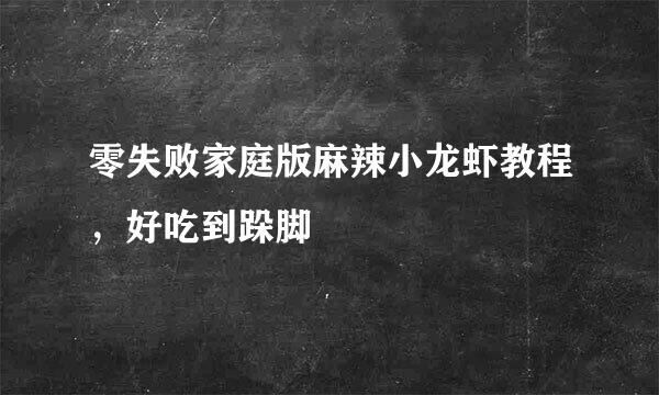 零失败家庭版麻辣小龙虾教程，好吃到跺脚