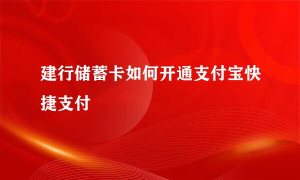 建行储蓄卡如何开通支付宝快捷支付